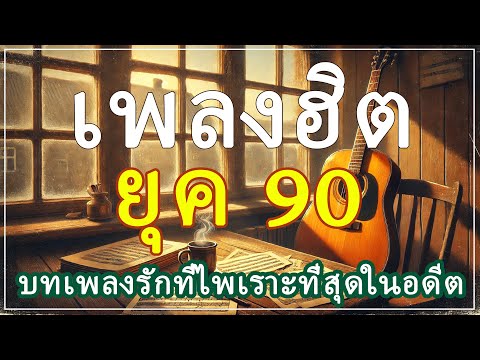 รวมเพลงสตริงยุค 90 ที่ทำให้คุณฟินไปกับความทรงจำ 💭