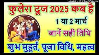 1 या 2 मार्च फुलेरा दूज कब हैं व्रत कथा पूजा शुभ मुहूर्त 1Ya2MarchKabHaiPhuleraDooj2025VratKathaPuja