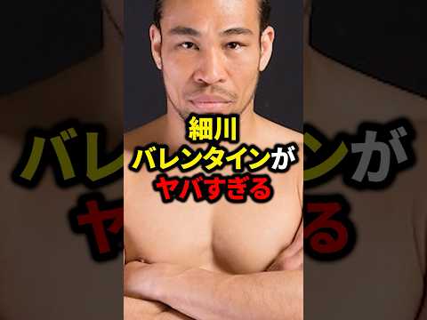 細川バレンタインがヤバすぎる#格闘技#mma#rizin#ufc#ボクシング