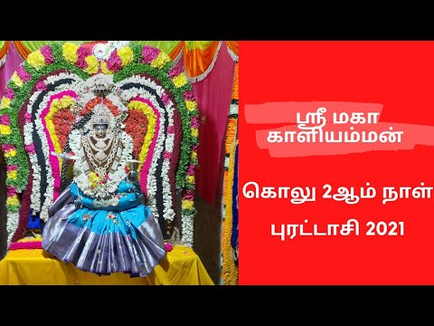 ஸ்ரீ மகா காளியம்மன் நவராத்திரி 2ஆம் நாள் | Sri Maha Kaliamman kolu Day-2 | Ariyalur | கபேரியல் தெரு