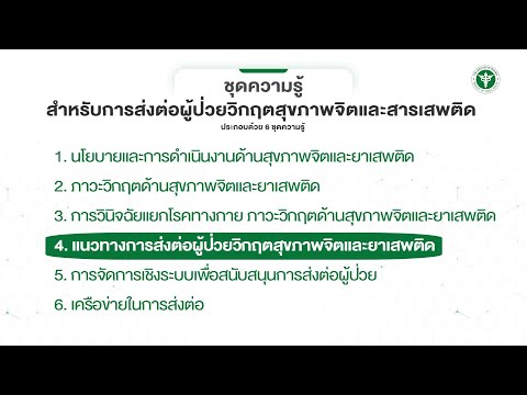 ชุดความรู้ที่4 แนวทางการส่งต่อผู้ป่วยวิกฤตสุขภาพจิตและยาเสพติด