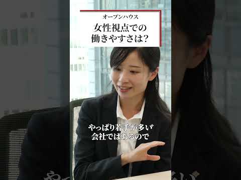 【オープンハウス】不動産業は男性が多い？若手女性社員にインタビュー #4