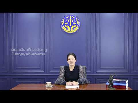 ลักษณะของสัญญาจ้างแรงงาน ภายใต้โครงการศาลชำนัญพิเศษสัญจร.....(ศาลแรงงานกลาง)