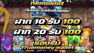 nemoslot เว็บตรง โปรโมชั่นสุดคุ้ม ฝาก 10  รับ 100 ฝาก 20 รับ 100 รองรับ truemoney wallet