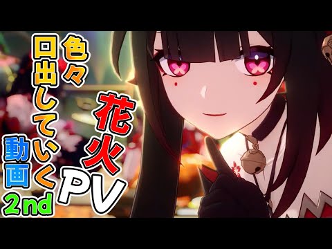 【崩スタ】まさかの２本目！「花火」のキャラクターPVに口出してく動画２【崩壊スターレイル】【ゆっくり】 #解説  #ゲーム #hoyoverse