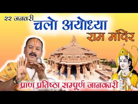 22 जनवरी चलो अयोध्या। राम मंदिर प्राण प्रतिष्ठा सम्पूर्ण जानकारी। pandit pradeep mishra