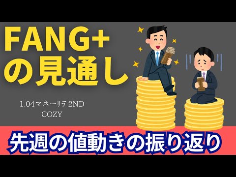 【新NISA】1.04FANG+の見通しは買い時！？先週の値動きの振り返り＆一括投資勢ぞくぞくと