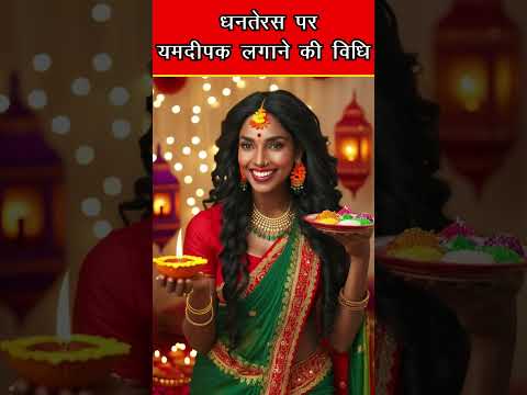 धनतेरस पर यमदीपक लगाने से होगी धनवर्षा |2024| #bhajan #hindupuja #shorts #shortsfeed #viralvideo