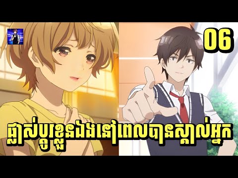 (ភាគ06) ផ្លាស់ប្តូរខ្លួនឯងនៅពេលបានស្គាល់អ្នក | រឿង Bottom-Tier Character Tomozaki [សម្រាយរឿង Anime]