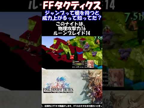 【FFT】ジャンプって槍を持つと威力上がるって知ってた？　ファイナルファンタジータクティクス獅子戦争(FINAL FANTASY TACTICS)　#shorts