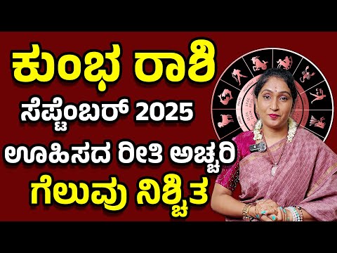 ದೊಡ್ಡ ಬದಲಾವಣೆಗಳು ! ಕುಂಭ ರಾಶಿ ಸೆಪ್ಟೆಂಬರ್  2025 | Kumba Rashi September 2025 #horoscope