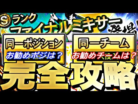 AランクがS極みに化ける神ミキサー！神引きしやすい自チームは？お勧めポジは？ファイナルミキサー完全攻略！【プロスピA】【プロ野球スピリッツ】