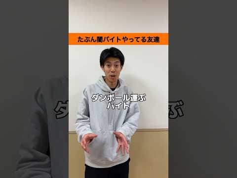 【大学生あるある】たぶん闇バイトやってる友達#shorts