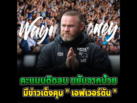 🔥ถูกตัดแต้มจนติดลบ ขยับขึ้นจากบ้วย เต็งคุมเอฟเวอร์ตัน "เวย์น รูนี่ย์ " 🔥 l แมนยู ซิติเซ้น
