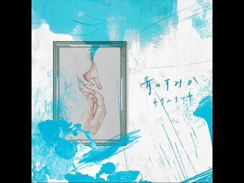 푸르름이 사는곳 - 키타니 타츠야 (cover) sumiku