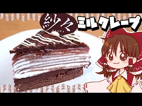 【ゆっくり料理】霊夢が作るしゃしゃ紗々ミルクレープ【ゆっくり実況】