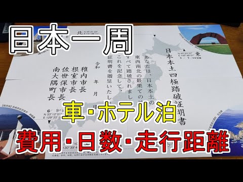 日本一周にかかった費用・日数・走行距離【車・ホテル泊】