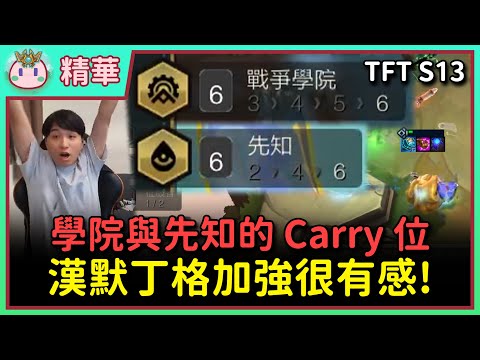 【魚丸精華】漢默丁格 Carry 的一天！「六先知」與「戰爭學院」最被低估的英雄！ #TFTS13