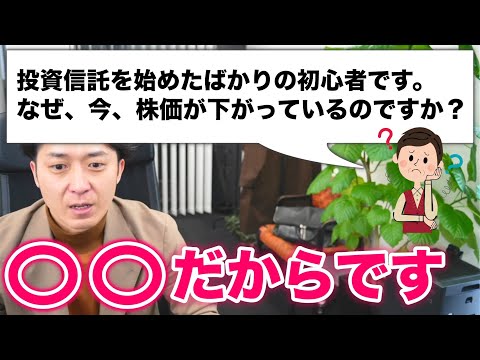 「なぜ、今、株価が下がっているのですか？アメリカの利上げが影響しているって聞いたけど意味が分かりません！」という投資信託初心者のために解説