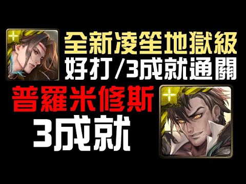 地獄級 3 成就！黑金普羅米修斯通關！（神魔之塔）凌笙地獄級 守護不周山的使命 隊長戰友神/4種族/3光