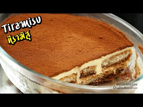 ทีรามิสุ - Tiramisu สูตรต้นตำรับอิตาลี หอม นุ่มละมุน ทำง่ายมาก l กินได้อร่อยด้วย