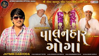 Palanhar Goga | પાલનહાર ગોગા | Jaymin Dabhoda | New Goga Song |@JayminDabhodaOfficial | Audio Song
