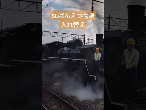 SLばんえつ物語号#sl#c57 #入れ替え #汽笛 #警笛 #機関車 #shorts