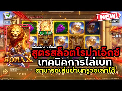 สูตรสล็อตโรม่าเอ็กซ์ ล่าสุด!! ทุนน้อยแตกหนัก Slot RomaX ฝาก - ถอนผ่าน True Wallet