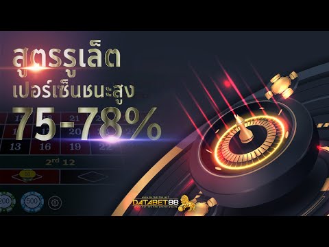 สูตรรูเล็ต มาแรง ชนะสูง 78% สอนมือใหม่ ปั่นเงินทำกำไร