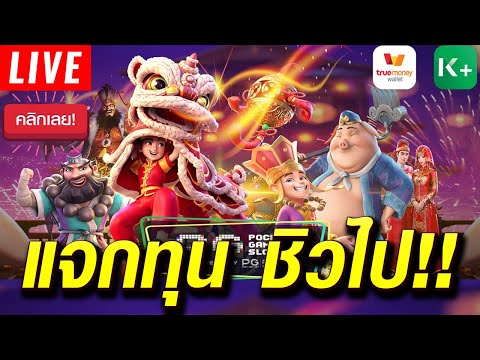 สล็อต ไลฟ์ สด สล็อต พีจีเกมใหม่ สล็อตแตกง่าย ทุนน้อย ฟีสปิน วอเลท แจกทุนฟรี วันนี้ไม่แตกไม่เลิก