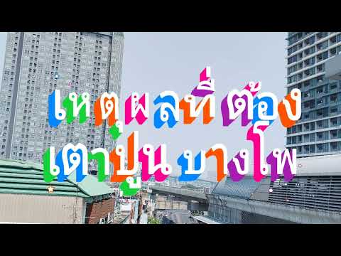 ไปดู ทำเล เตาปูน บางโพ