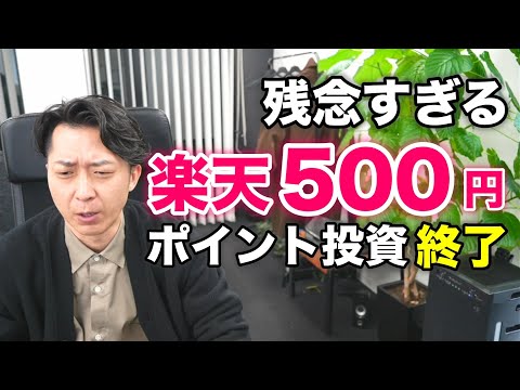 楽天証券の改悪により５００円ポイント投資でのＳＰＵアップが終了！今度どうなる？