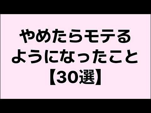 【モテ期到来】やめたらモテるようになったこと
