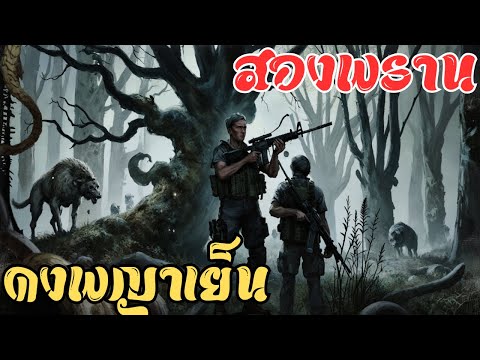 สองพรานผจญภัยในดงพญาเย็น | ค่ำคืนสุดระทึก! กล้าพิสูจน์ความลับแห่งป่า?