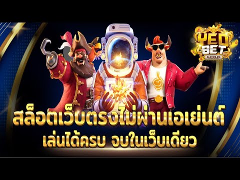 แนะนำเว็บตรงไม่ผ่านเอเย่นต์ 2022 สล็อต ฝากถอนวอเลท ไม่มีขั้นต่ำ 1 บาทก็เล่นได้ ระบบออโต้ฝากถอนออโต้