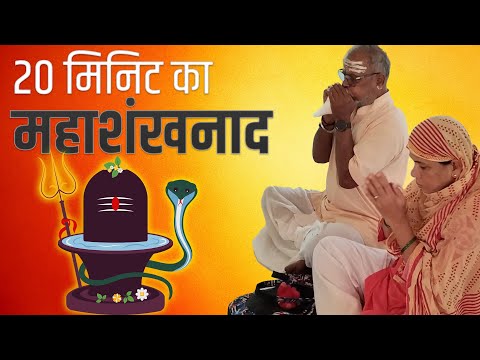 श्री राजराजेश्वर महादेव के समक्ष रहस्यमय 20 मिनिट का महाशंखनाद | अकोला महाराष्ट्र