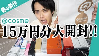 [Big Unboxing] I opened the huge amount of products I bought at @cosme all at once!