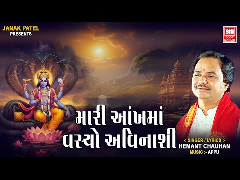 મારી આંખ માં વસ્યો અવિનાશી | Mari Aankho Ma Vasyo Avinashi | New Gujarati Bhajan | Hemant Chauhan