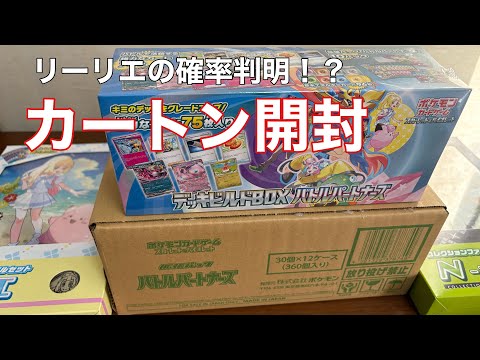 【バトルパートナーズ】1カートン開封した結果。リーリエの封入率！？#ポケカ開封動画