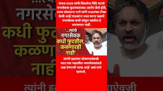 निलेश राणे | '...त्यांचे नगरसेवक कधी फुटतील, कळणारही नाही' #breakingnews #shorts #viral #news
