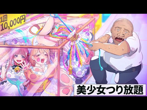 1回10000円で…美少女がつり放題ぃぃぃ！？【アニメ】