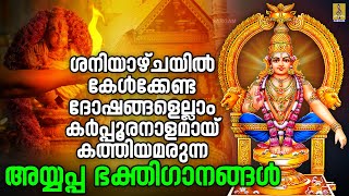 🔴 (LIVE) ശനിയാഴ്ചയിൽ കേൾക്കേണ്ട ദോഷങ്ങളെലാം കർപ്പൂരനാളമായ് കത്തിയമരുന്ന അയ്യപ്പ ഭക്തിഗാനങ്ങൾ #live