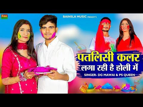 पतली सी कलर लगा रही है होली में || Patli Si Colour Laga Rahi H Holi Me | DG Mawai | Bharti Choudhary