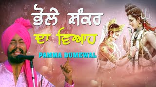 ਸੁਣੋ ਭੋਲੇ ਸ਼ੰਕਰ ਦਾ ਪੂਰਾ ਵਿਆਹ 🔴 BHOLE SHANKAR DA VIAH 🔴 PAMMA DUMEWAL 🔴 New 2020