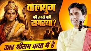 What is the biggest problem of Kaliyuga? | Dr Kumar Vishwas | Ram Katha