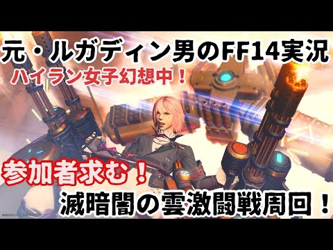 【元・ルガディン男のFF14実況】今日も周回したい！滅！暗闇の雲激闘戦！【Gaia】【黄金のレガシー】