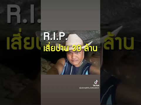 เสี่ยปาน30ล้านเสียชีวิตแล้วข่าว#เสี่ยปาน #เสี่ยปาน30ล้าน #หวย #30ล้าน #rip
