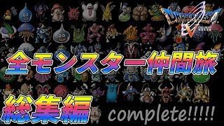 【総集編】ドラクエ５　全モンスター制覇の旅【ゆっくり実況】