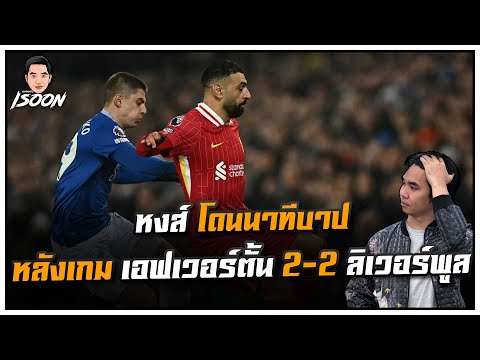 หงส์ โดนนาทีบาป หลังเกม เอฟเวอร์ตั้น 2-2 ลิเวอร์พูล