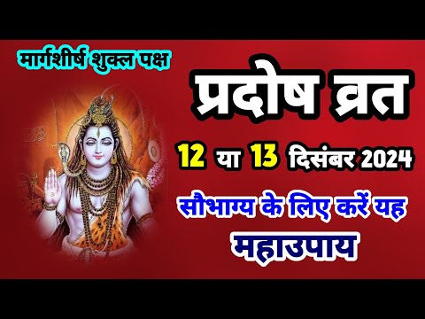 प्रदोष व्रत 12 या 13 दिसंबर 2024 जाने सही तिथि|| SanatanShaktiiii 🙏🏻🚩